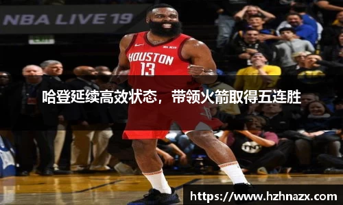 哈登延续高效状态，带领火箭取得五连胜