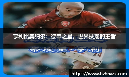 亨利比奥纳尔：德甲之星，世界扶翔的王者