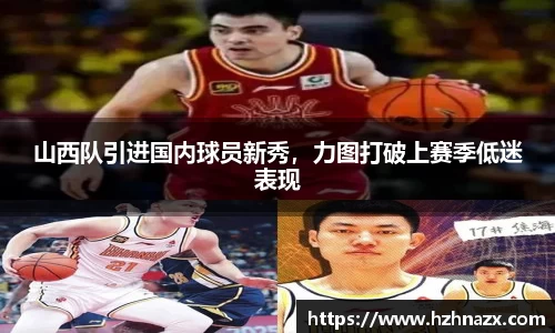 山西队引进国内球员新秀，力图打破上赛季低迷表现