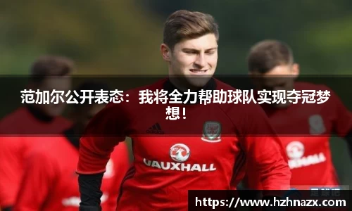 范加尔公开表态：我将全力帮助球队实现夺冠梦想！