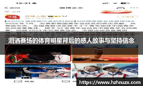 泪洒赛场的体育明星背后的感人故事与坚持信念
