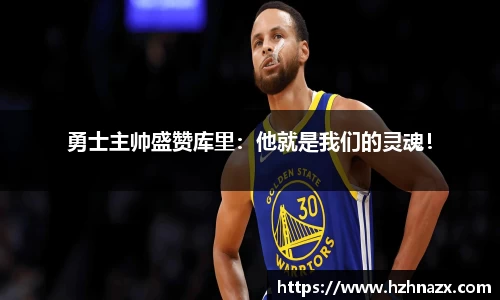 勇士主帅盛赞库里：他就是我们的灵魂！