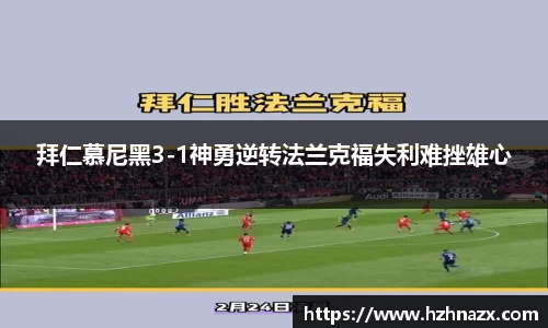 拜仁慕尼黑3-1神勇逆转法兰克福失利难挫雄心