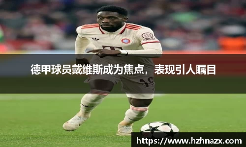 德甲球员戴维斯成为焦点，表现引人瞩目