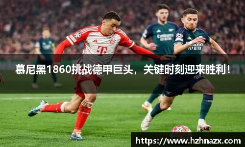 慕尼黑1860挑战德甲巨头，关键时刻迎来胜利！