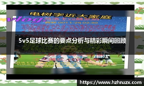 5v5足球比赛的要点分析与精彩瞬间回顾