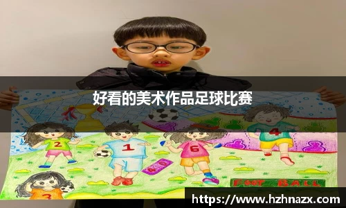 好看的美术作品足球比赛