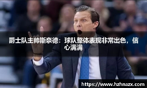 爵士队主帅斯奈德：球队整体表现非常出色，信心满满