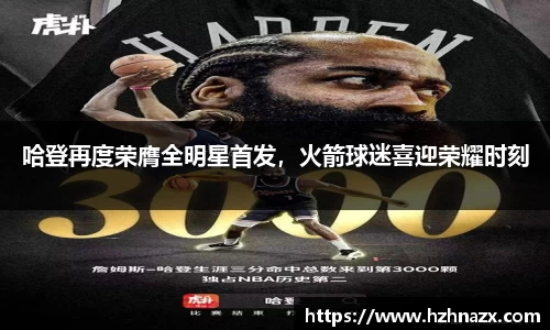 哈登再度荣膺全明星首发，火箭球迷喜迎荣耀时刻