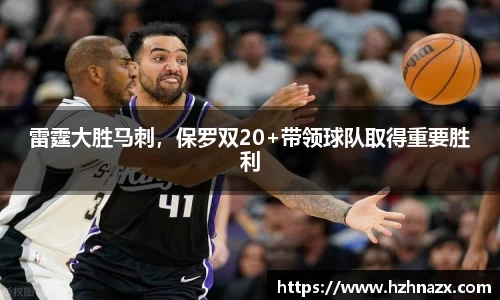 雷霆大胜马刺，保罗双20+带领球队取得重要胜利