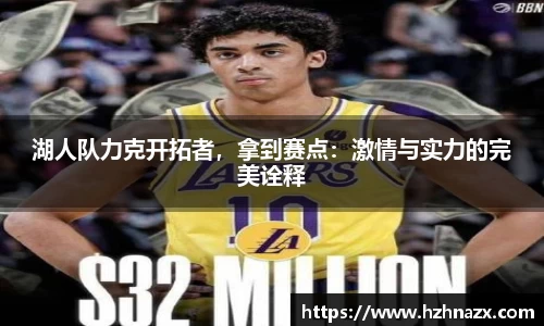 湖人队力克开拓者，拿到赛点：激情与实力的完美诠释