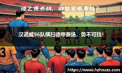 汉诺威96队横扫德甲赛场，势不可挡！