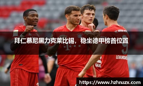 拜仁慕尼黑力克莱比锡，稳坐德甲榜首位置