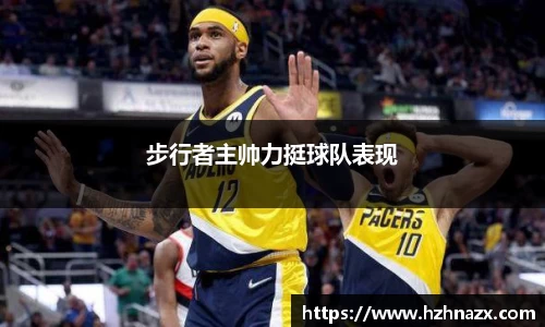 步行者主帅力挺球队表现