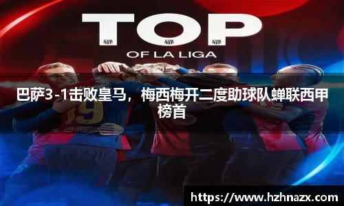 巴萨3-1击败皇马，梅西梅开二度助球队蝉联西甲榜首