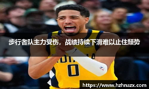 步行者队主力受伤，战绩持续下滑难以止住颓势