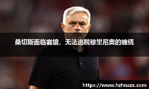 桑切斯面临窘境，无法逃脱穆里尼奥的缠绕