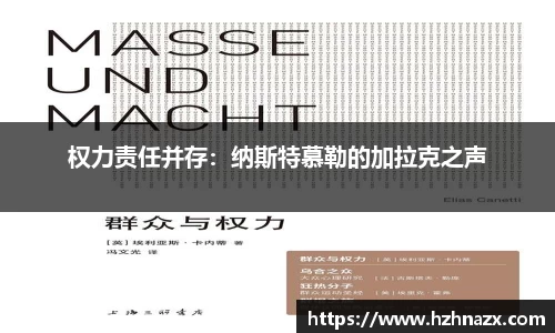 权力责任并存：纳斯特慕勒的加拉克之声