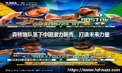 森林狼队签下中国潜力新秀，打造未来力量