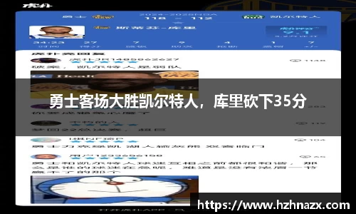 勇士客场大胜凯尔特人，库里砍下35分