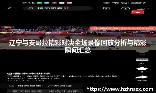 辽宁与安哥拉精彩对决全场录像回放分析与精彩瞬间汇总