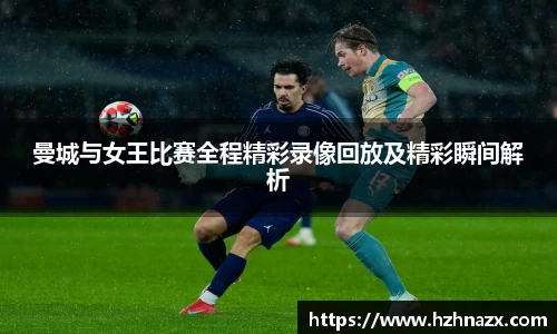 曼城与女王比赛全程精彩录像回放及精彩瞬间解析