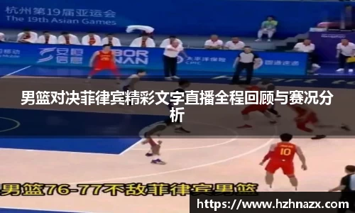 男篮对决菲律宾精彩文字直播全程回顾与赛况分析