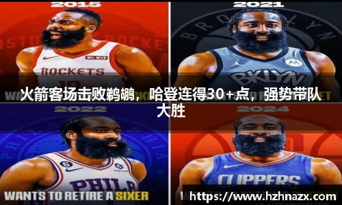火箭客场击败鹈鹕，哈登连得30+点，强势带队大胜