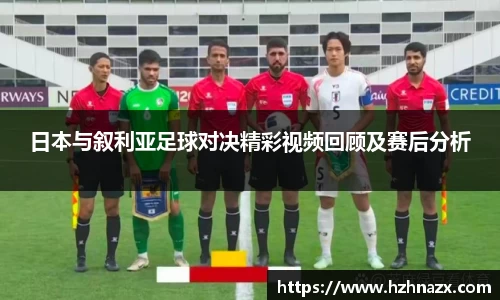 日本与叙利亚足球对决精彩视频回顾及赛后分析