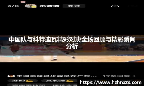 中国队与科特迪瓦精彩对决全场回顾与精彩瞬间分析