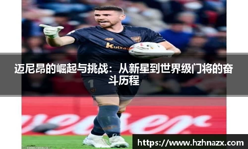 迈尼昂的崛起与挑战：从新星到世界级门将的奋斗历程