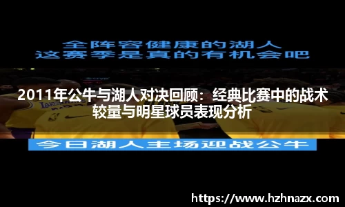 2011年公牛与湖人对决回顾：经典比赛中的战术较量与明星球员表现分析