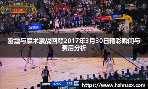雷霆与魔术激战回顾2017年3月30日精彩瞬间与赛后分析