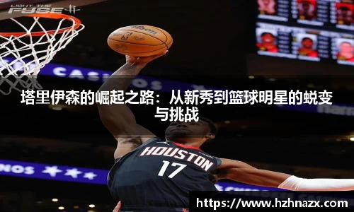 塔里伊森的崛起之路：从新秀到篮球明星的蜕变与挑战