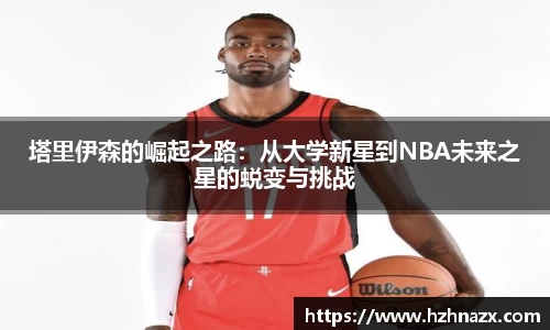 塔里伊森的崛起之路：从大学新星到NBA未来之星的蜕变与挑战