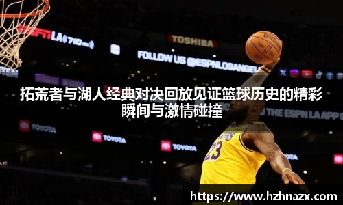 拓荒者与湖人经典对决回放见证篮球历史的精彩瞬间与激情碰撞