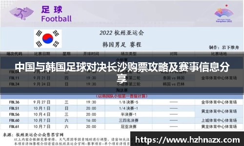 中国与韩国足球对决长沙购票攻略及赛事信息分享