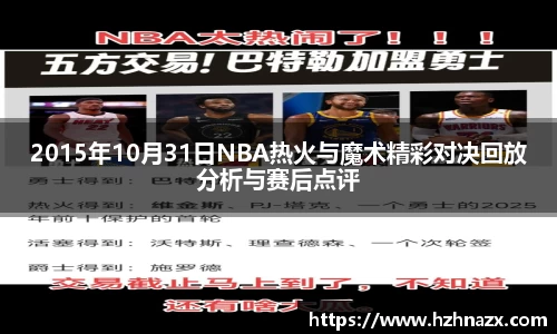 2015年10月31日NBA热火与魔术精彩对决回放分析与赛后点评