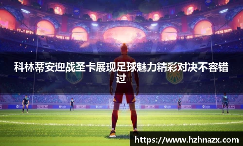 科林蒂安迎战圣卡展现足球魅力精彩对决不容错过