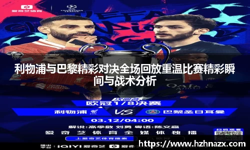 利物浦与巴黎精彩对决全场回放重温比赛精彩瞬间与战术分析