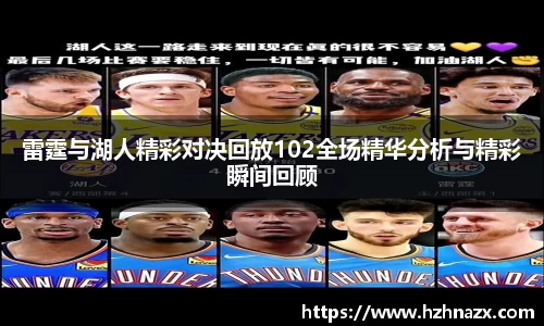 雷霆与湖人精彩对决回放102全场精华分析与精彩瞬间回顾