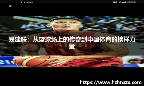 易建联：从篮球场上的传奇到中国体育的榜样力量