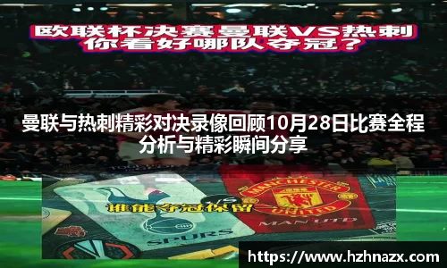 曼联与热刺精彩对决录像回顾10月28日比赛全程分析与精彩瞬间分享