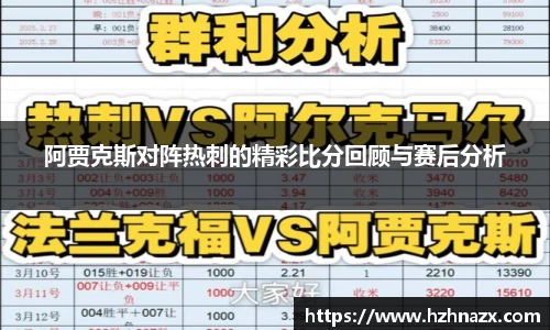 阿贾克斯对阵热刺的精彩比分回顾与赛后分析