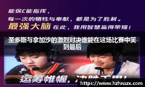 圣多斯与拿加沙的激烈对决谁能在这场比赛中笑到最后