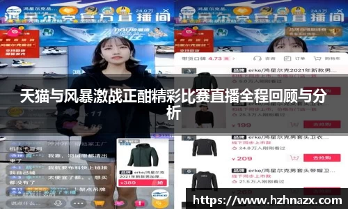 天猫与风暴激战正酣精彩比赛直播全程回顾与分析