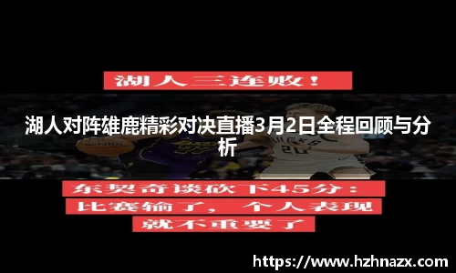 湖人对阵雄鹿精彩对决直播3月2日全程回顾与分析
