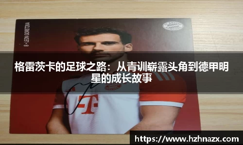 格雷茨卡的足球之路：从青训崭露头角到德甲明星的成长故事