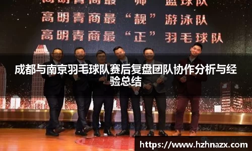 成都与南京羽毛球队赛后复盘团队协作分析与经验总结