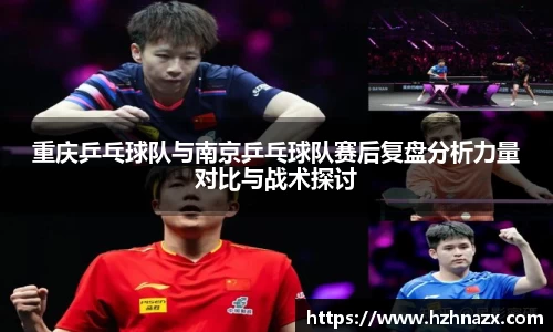 重庆乒乓球队与南京乒乓球队赛后复盘分析力量对比与战术探讨